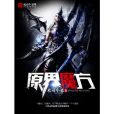 原界魔方 原界魔方