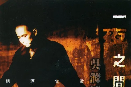 把酒當歌(吳滌清演唱歌曲) 把酒當歌(吳滌清演唱歌曲)