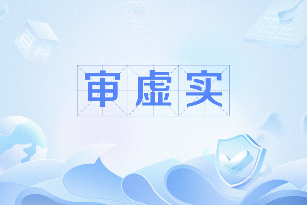 審虛實 審虛實