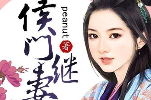 侯門繼妻 侯門繼妻