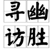 尋幽訪勝 尋幽訪勝