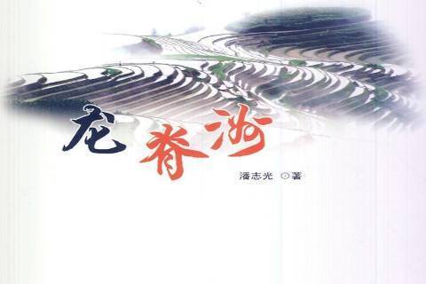 龍脊洲 龍脊洲