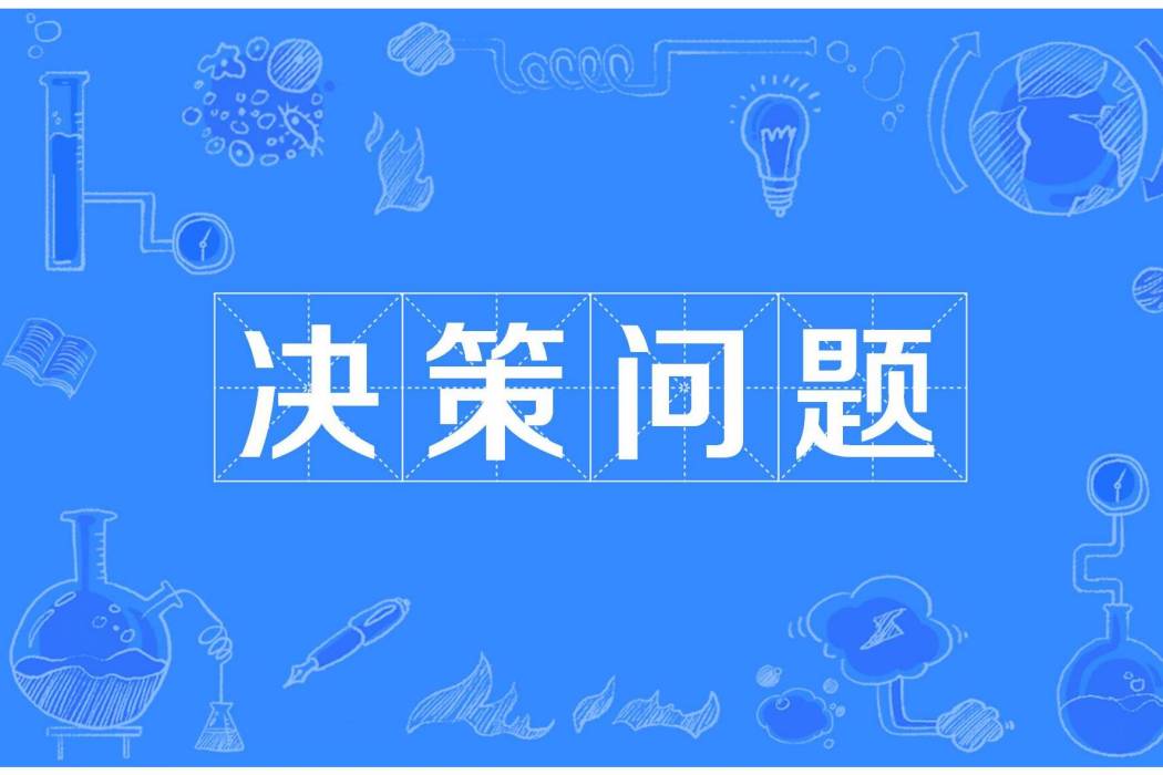 決策問題 決策問題