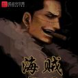 海賊ZERO 海賊ZERO