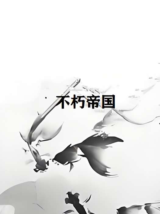 不朽帝國 不朽帝國