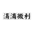 涓滴微利