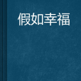 假如幸福 假如幸福