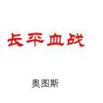 長平血戰 長平血戰