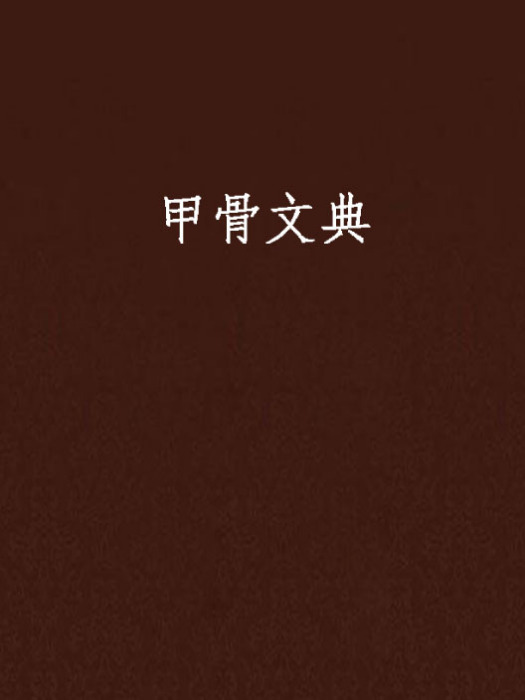 甲骨文典 甲骨文典