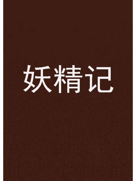 妖精記 妖精記
