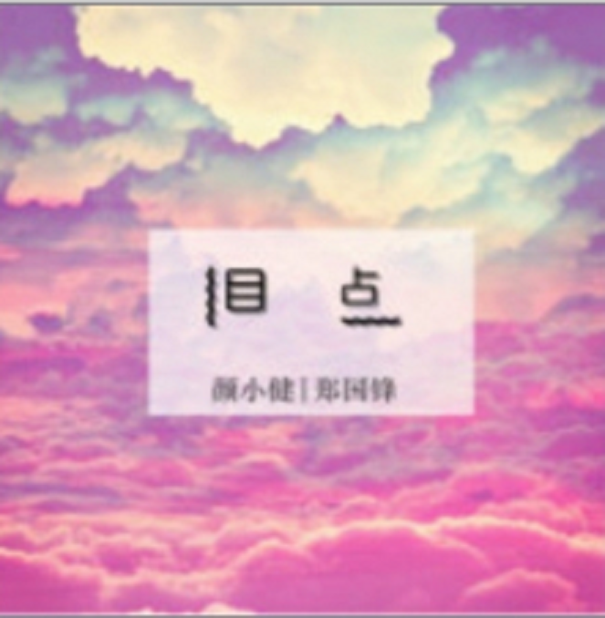 淚點(2013年鄭國鋒、顏小健演唱歌曲) 淚點(2013年鄭國鋒、顏小健演唱歌曲)