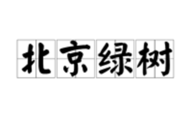 北京綠樹 北京綠樹