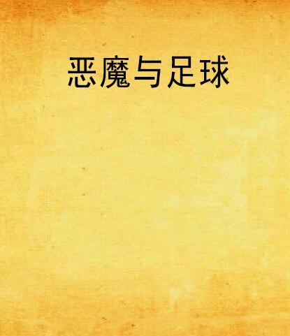 惡魔與足球 惡魔與足球
