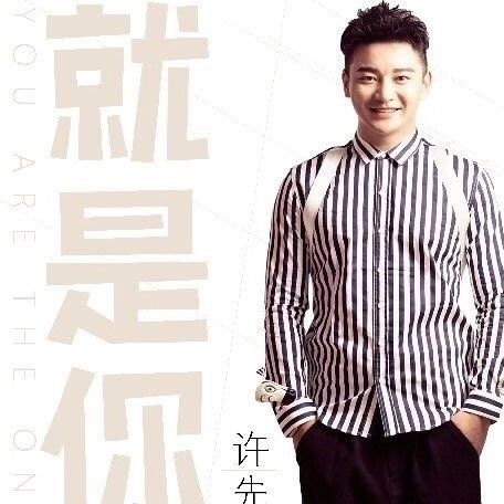 就是你(許先演唱的歌曲) 就是你(許先演唱的歌曲)