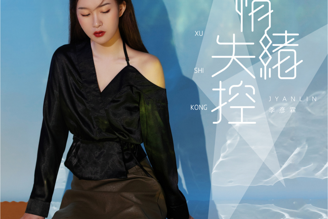 情緒失控(季彥霖演唱歌曲) 情緒失控(季彥霖演唱歌曲)