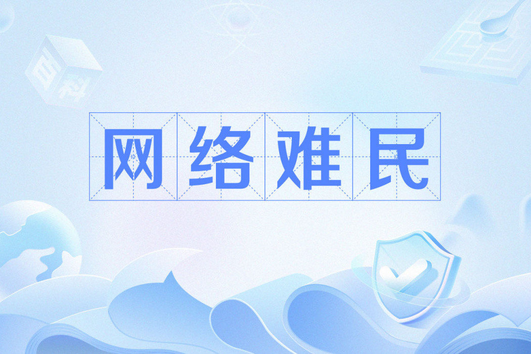 網路難民 網路難民