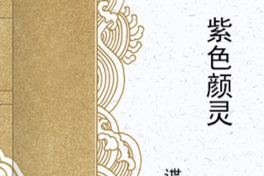 紫色顏靈