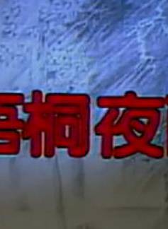 馬景濤(小馬哥（台灣演員馬景濤）)