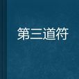 第三道符 第三道符
