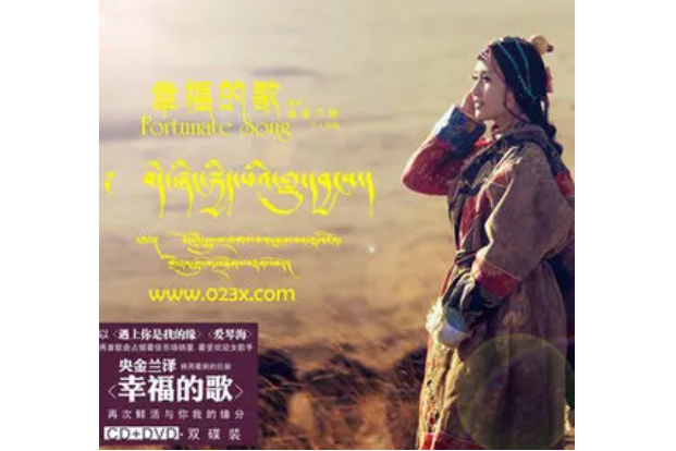 扎西秀(央金蘭澤《幸福的歌》專輯中的歌曲)
