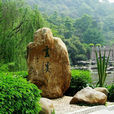 雲溪生態公園 雲溪生態公園