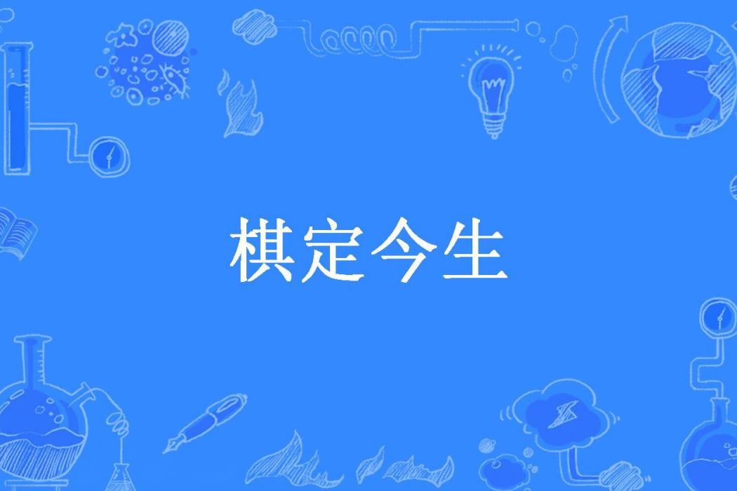 棋定今生(木三創作的圍棋題材競技小說) 棋定今生(木三創作的圍棋題材競技小說)