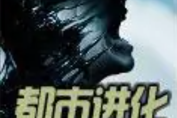 都市進化 都市進化