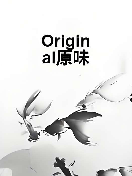 Original原味 Original原味