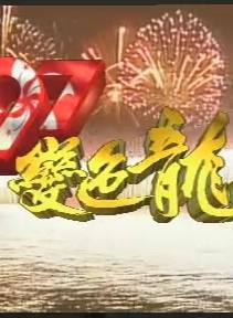 龍貫天 龍貫天