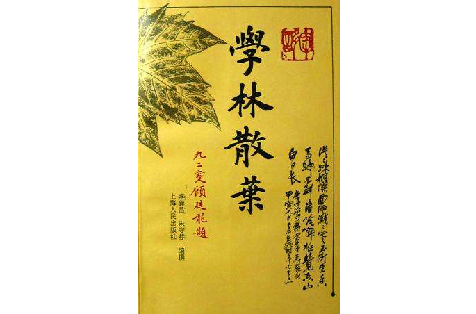 學林散葉 學林散葉