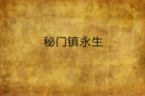 秘門鎮永生 秘門鎮永生