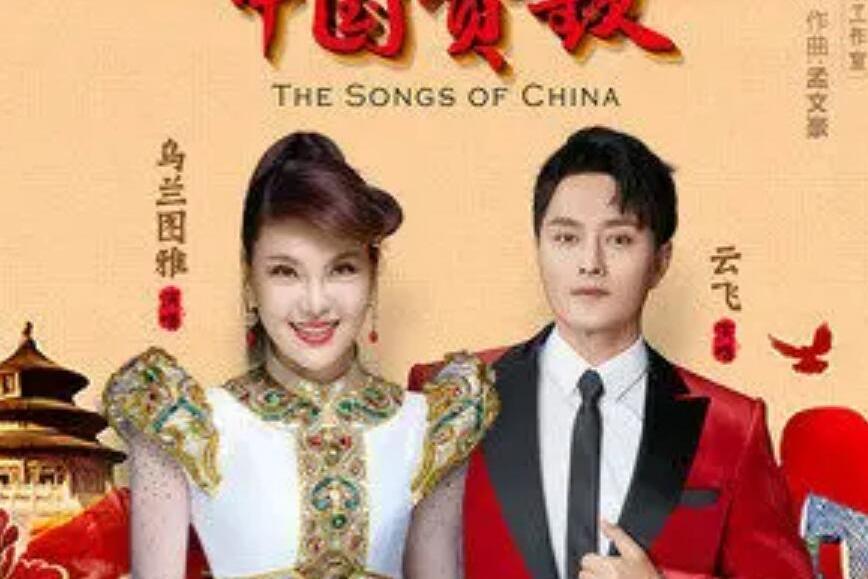中國讚歌(雲飛/烏蘭圖雅演唱的歌曲) 中國讚歌(雲飛/烏蘭圖雅演唱的歌曲)
