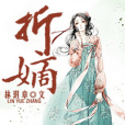 折嫡 折嫡