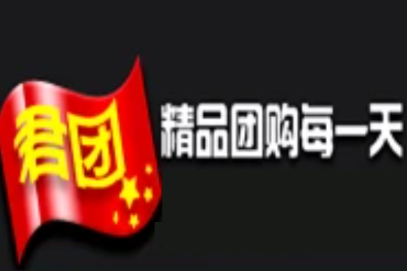 君團網