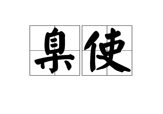 臬使 臬使
