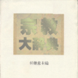 宗教大辭典