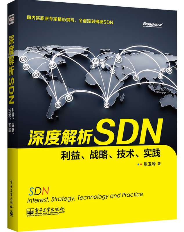 深度解析SDN——利益、戰略、技術、實踐