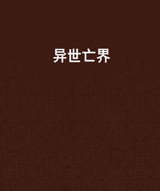 異世亡界 異世亡界