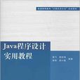 Java程式設計實用教程(高飛、陸佳煒等編著書籍)