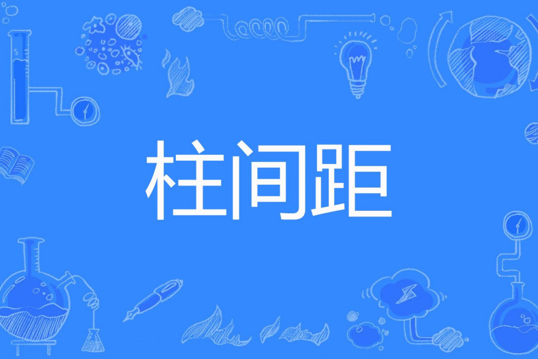 柱間距 柱間距