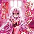 神返少女 神返少女