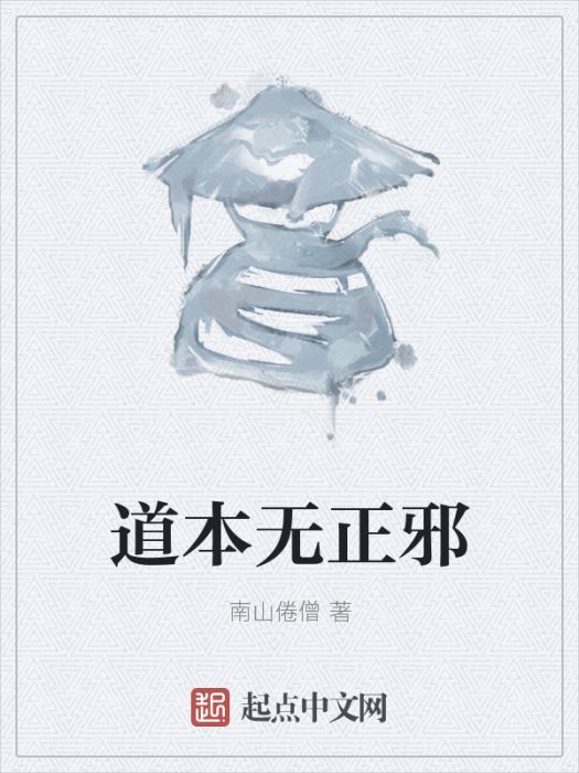 道本無正邪 道本無正邪