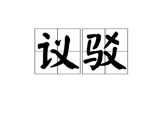 議駁 議駁