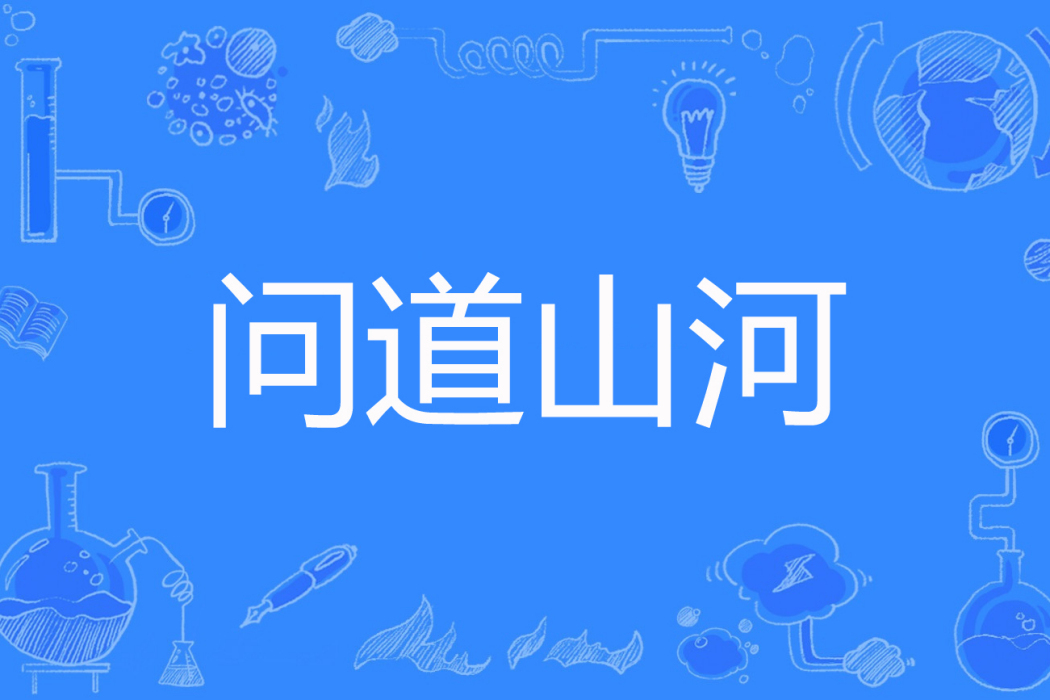 問道山河 問道山河