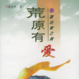 荒原有愛 荒原有愛
