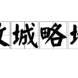 攻城略地(漢語成語) 攻城略地(漢語成語)