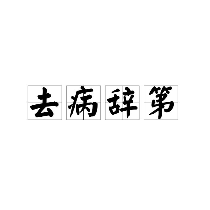 去病辭第 去病辭第