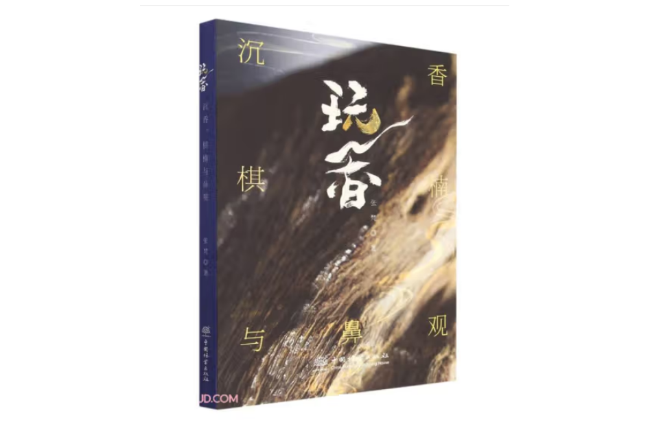 玩香 玩香