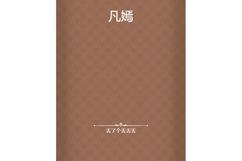 凡嫣 凡嫣