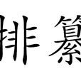 排纂 排纂